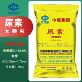 【中煤】大颗粒尿素  [50KG]