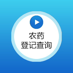 农药登记查询
