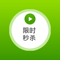 限时秒杀