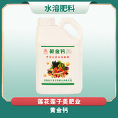莲花【莲子美】黄金钙-叶面肥【2.5KG】