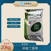 【云天化】磷酸二氢钾【20KG】
